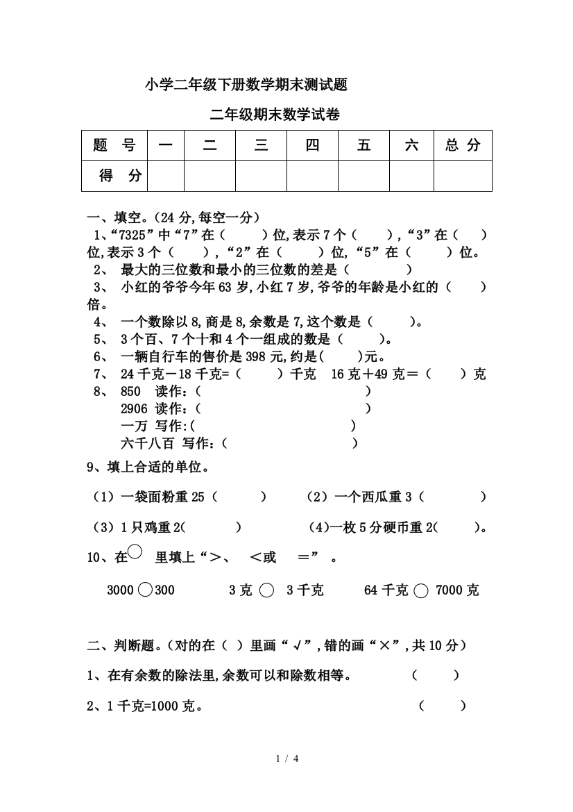 小学二年级下册数学期末测试题