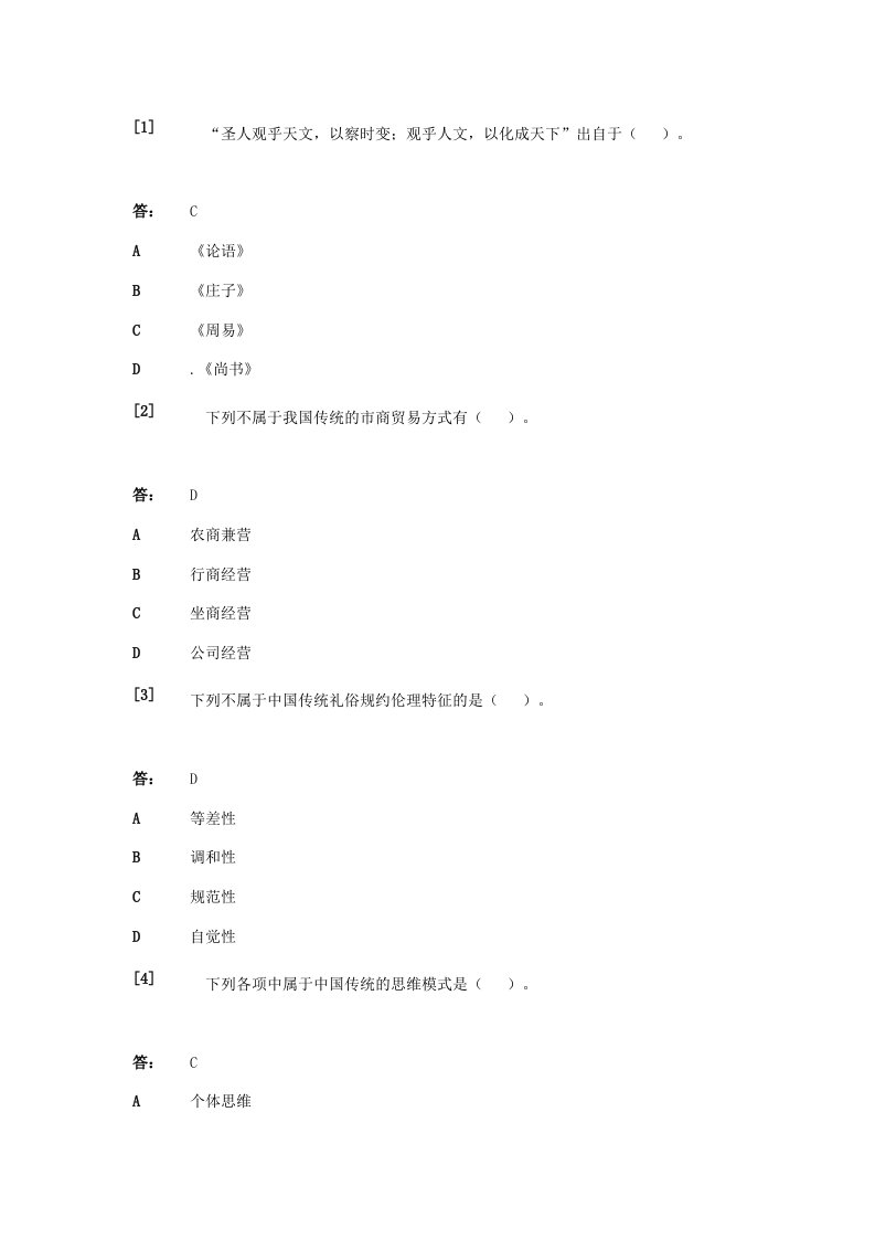 中国文化概论试题及答案