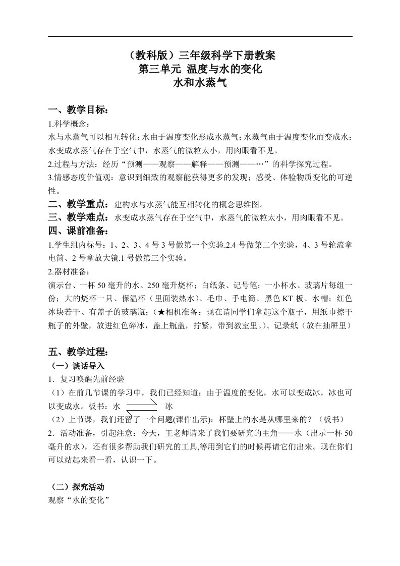 教科版三年级下册科学教案