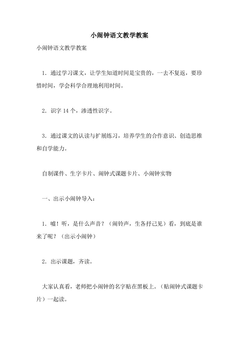 小闹钟语文教学教案