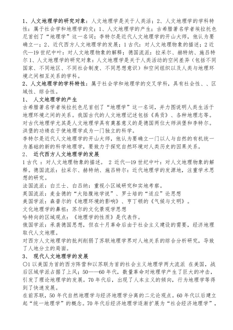 人文地理学复习资料