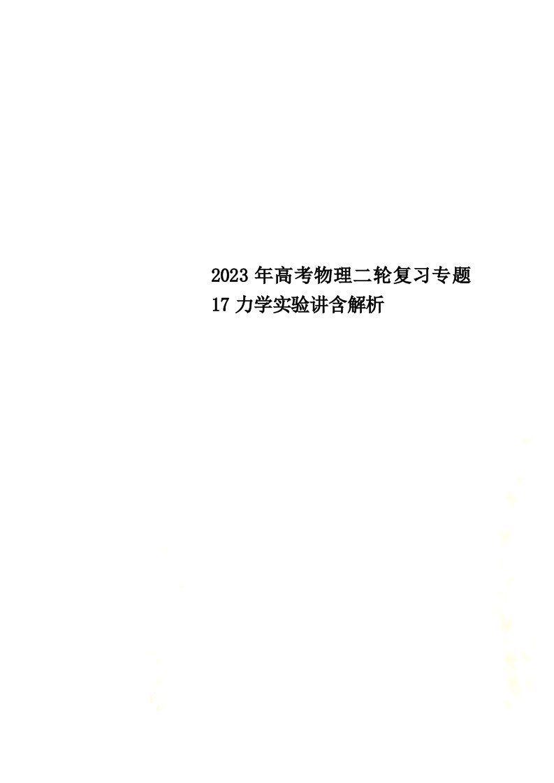 最新2023年高考物理二轮复习专题17力学实验讲含解析