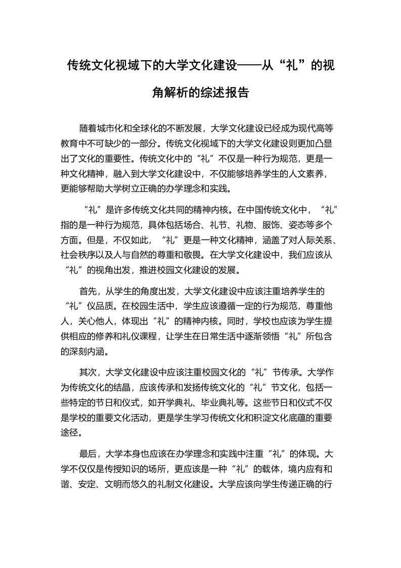 传统文化视域下的大学文化建设——从“礼”的视角解析的综述报告