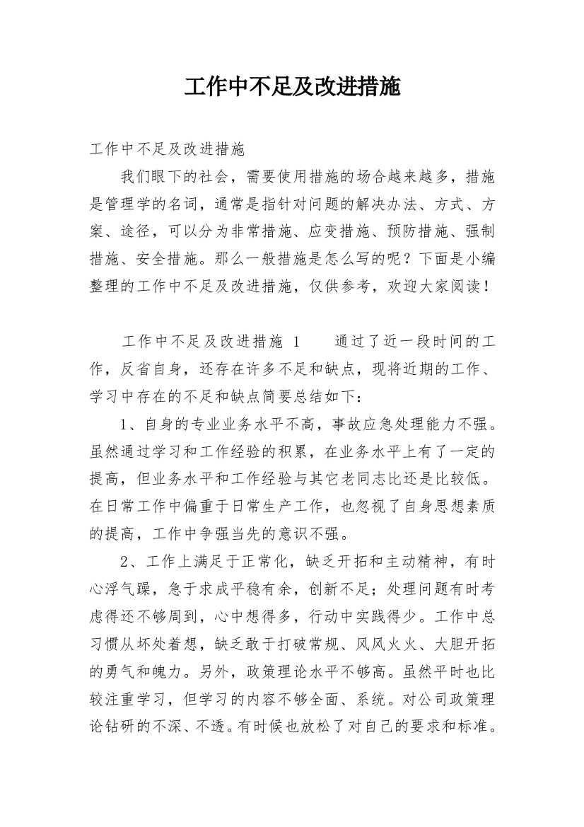 工作中不足及改进措施