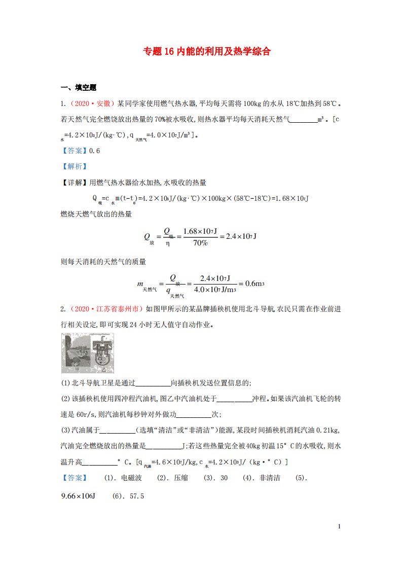 中考物理真题分类汇编第1期专题16内能的利用及热学综合含解析