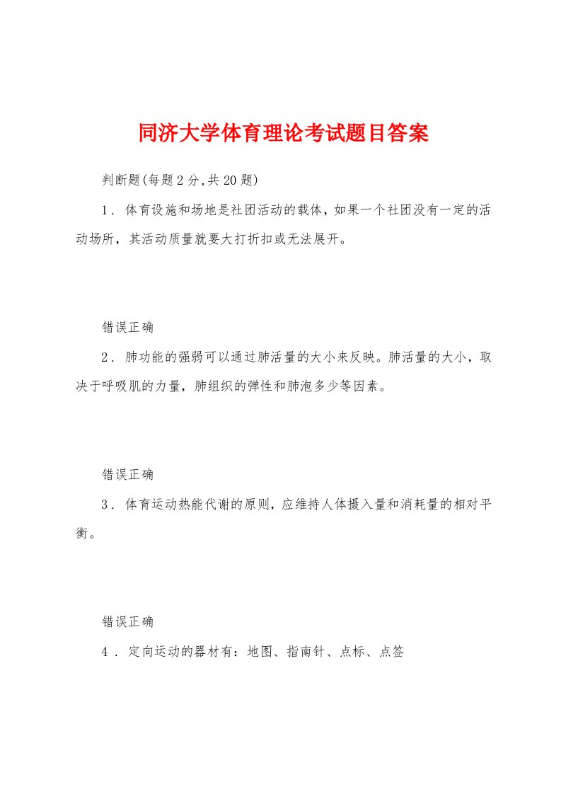 同济大学体育理论考试题目答案