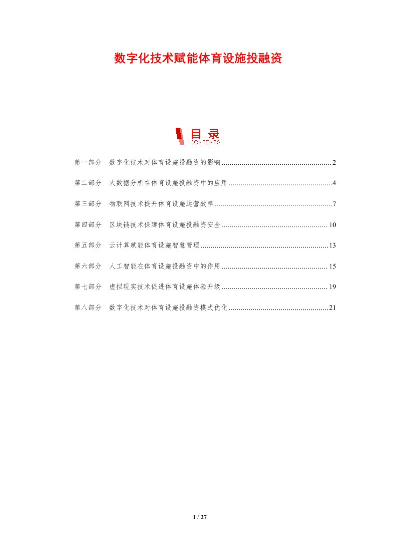 数字化技术赋能体育设施投融资