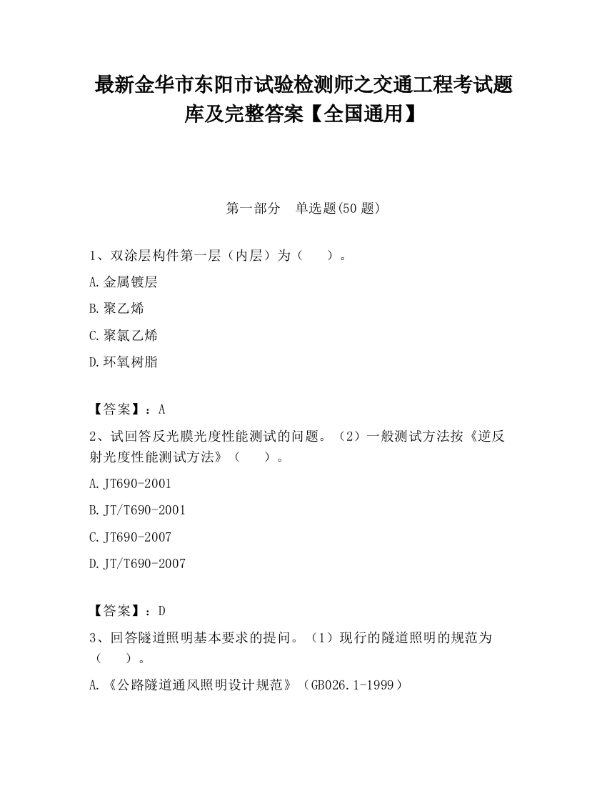 最新金华市东阳市试验检测师之交通工程考试题库及完整答案【全国通用】