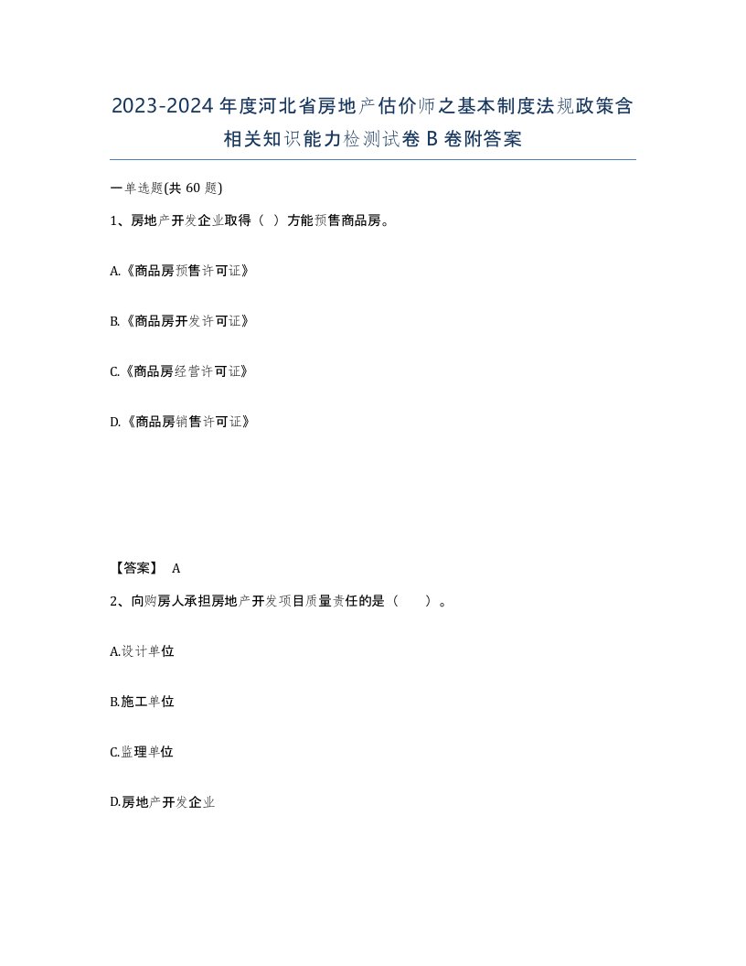 2023-2024年度河北省房地产估价师之基本制度法规政策含相关知识能力检测试卷B卷附答案