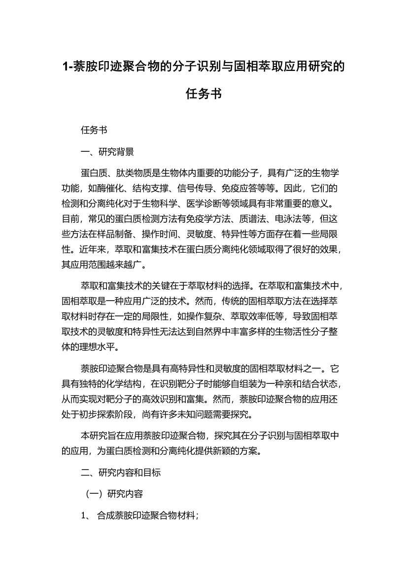 1-萘胺印迹聚合物的分子识别与固相萃取应用研究的任务书