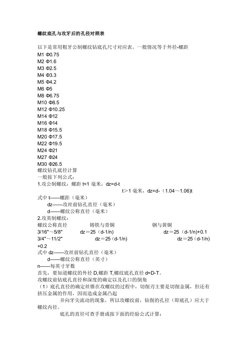 螺纹底孔与攻牙后的孔径对照表