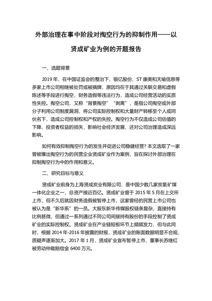 外部治理在事中阶段对掏空行为的抑制作用——以贤成矿业为例的开题报告