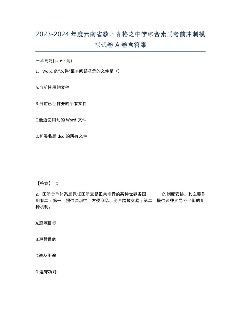 2023-2024年度云南省教师资格之中学综合素质考前冲刺模拟试卷A卷含答案