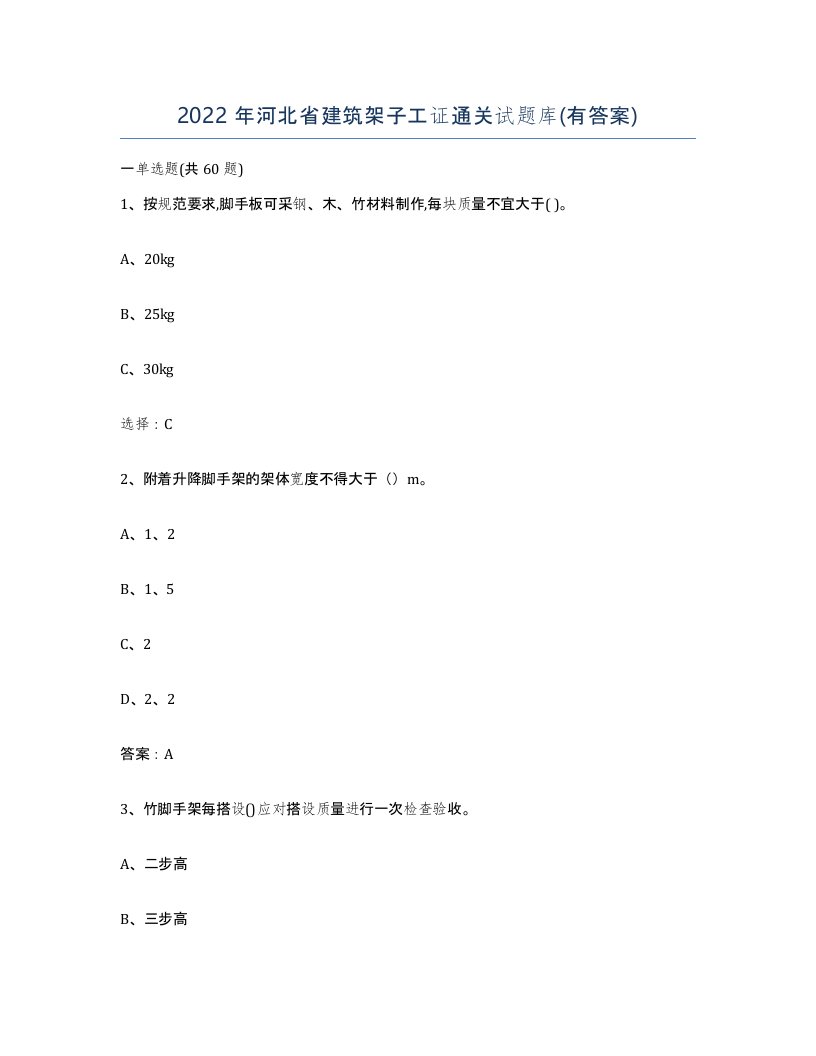 2022年河北省建筑架子工证通关试题库有答案