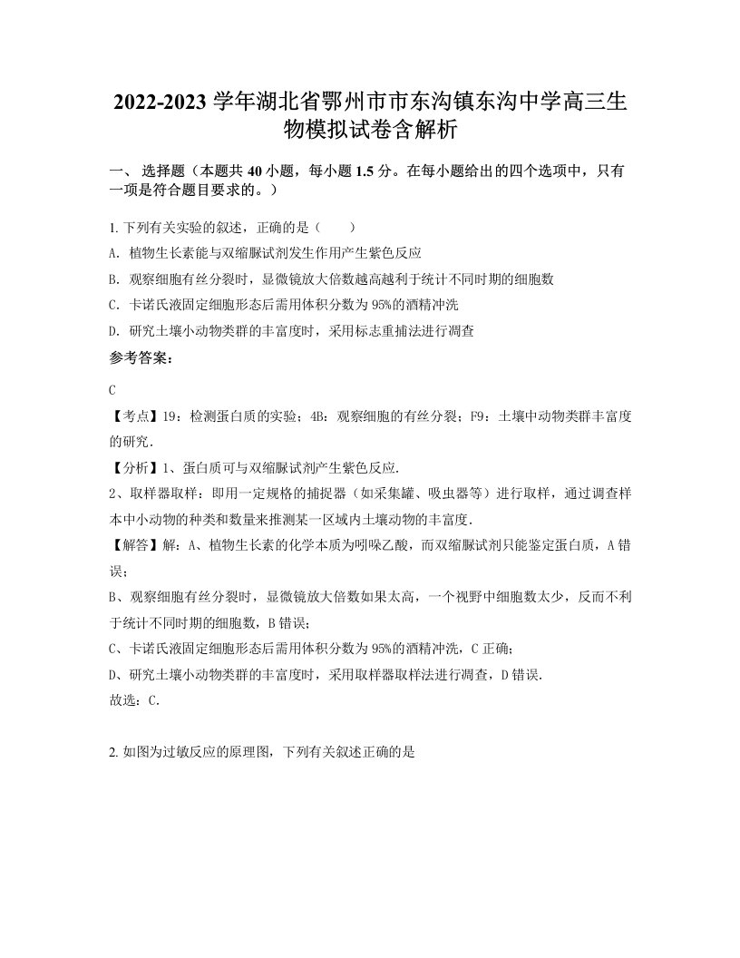 2022-2023学年湖北省鄂州市市东沟镇东沟中学高三生物模拟试卷含解析