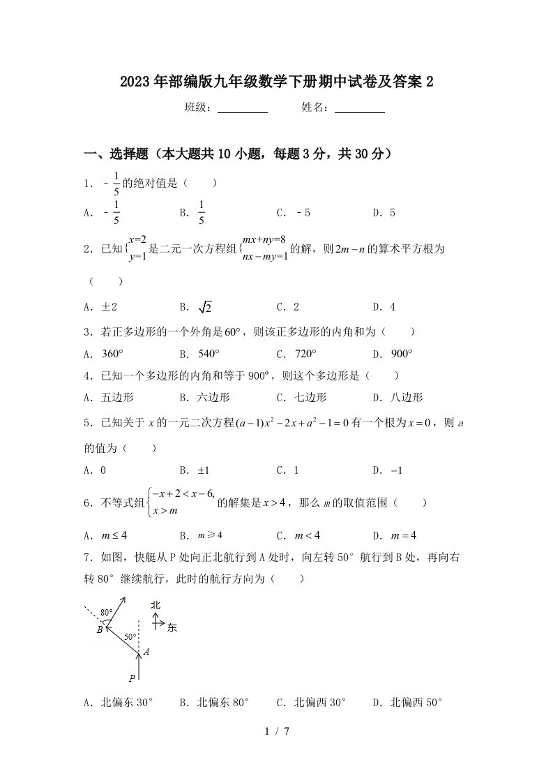 2023年部编版九年级数学下册期中试卷及答案2