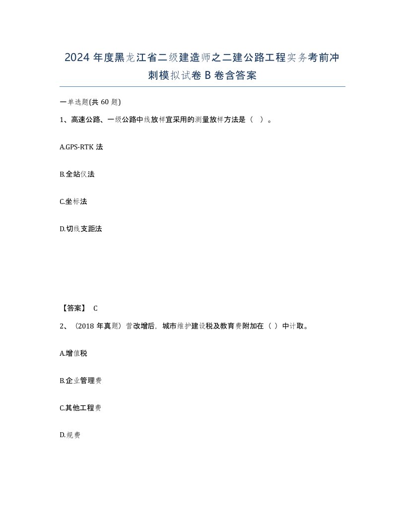 2024年度黑龙江省二级建造师之二建公路工程实务考前冲刺模拟试卷B卷含答案