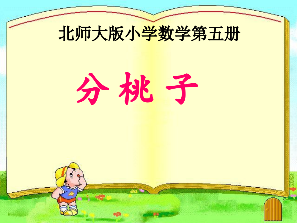 分桃子课件（北师大版三年级数学上册课件）