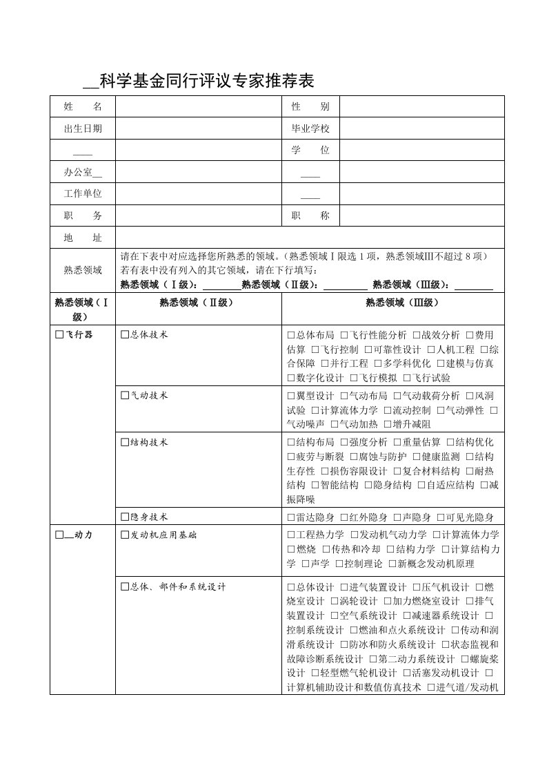 航空科学基金同行评议专家推荐表