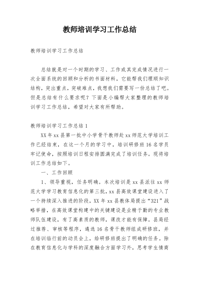 教师培训学习工作总结_5