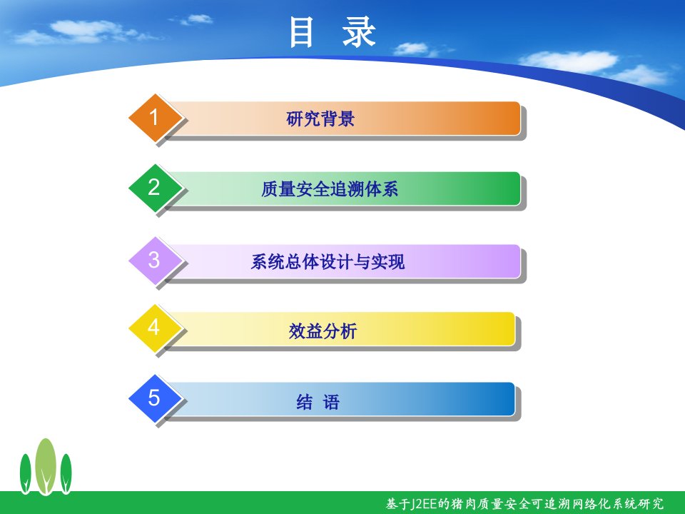 基于J2EE的猪肉质量安全可追溯网络化系统研究基于We课件