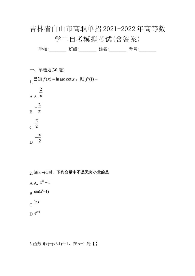 吉林省白山市高职单招2021-2022年高等数学二自考模拟考试含答案