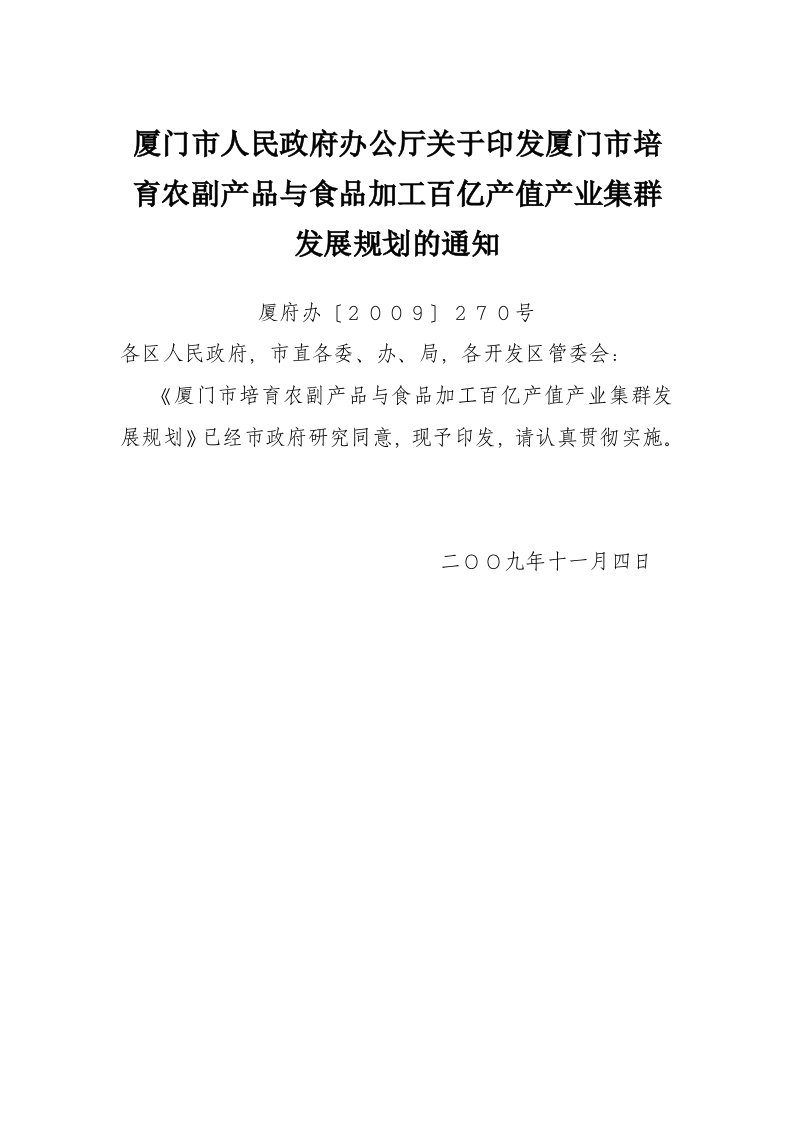 推荐-厦门市人民政府办公厅关于印发厦门市培育农副产品与食