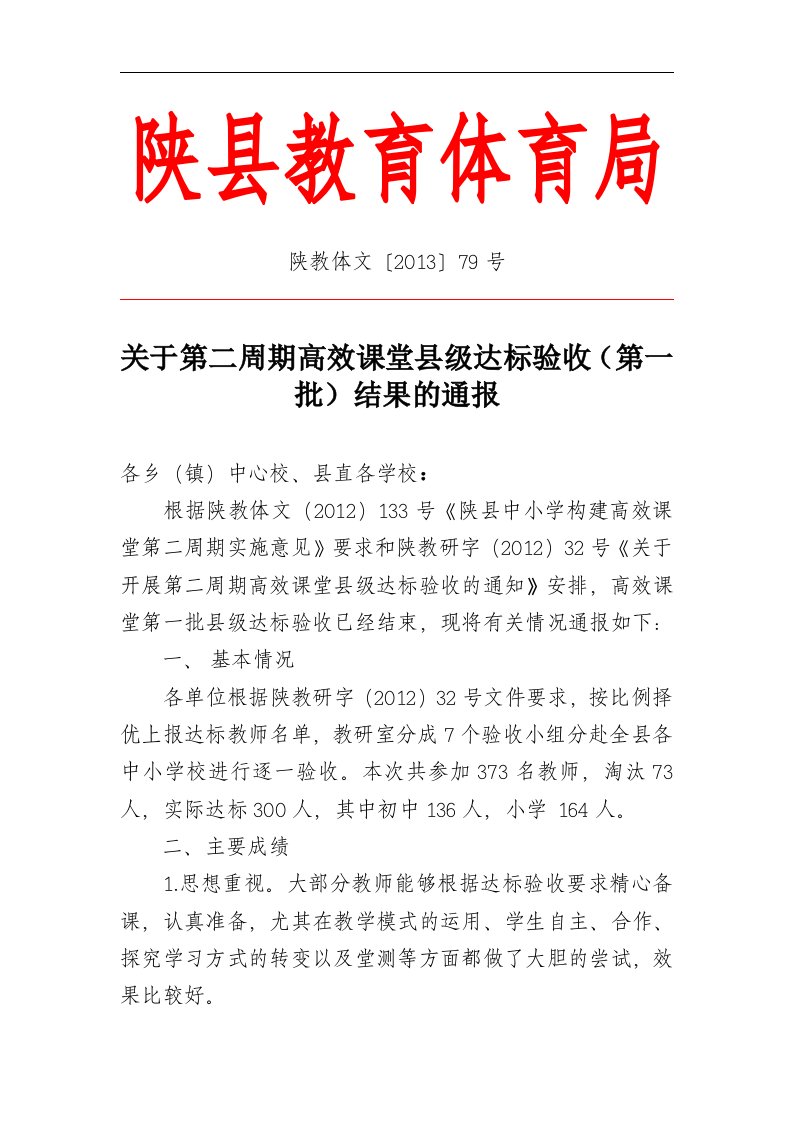 第二周期高效课堂县级达标验收（第一批）结果通报