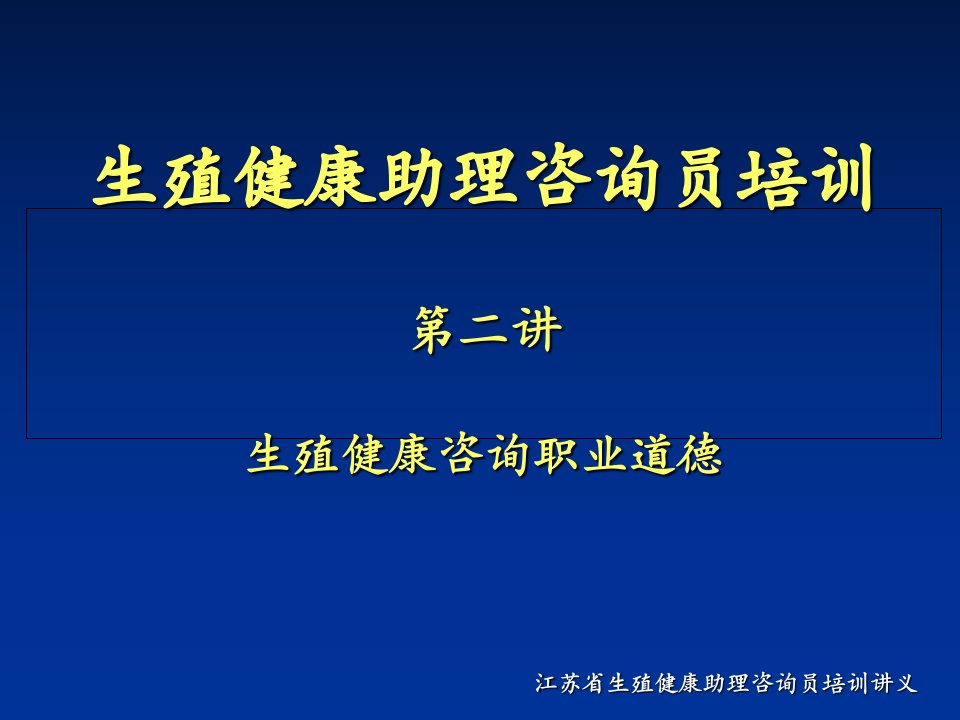 生殖健康助理咨询员培训第二讲生殖健康咨询职业道德