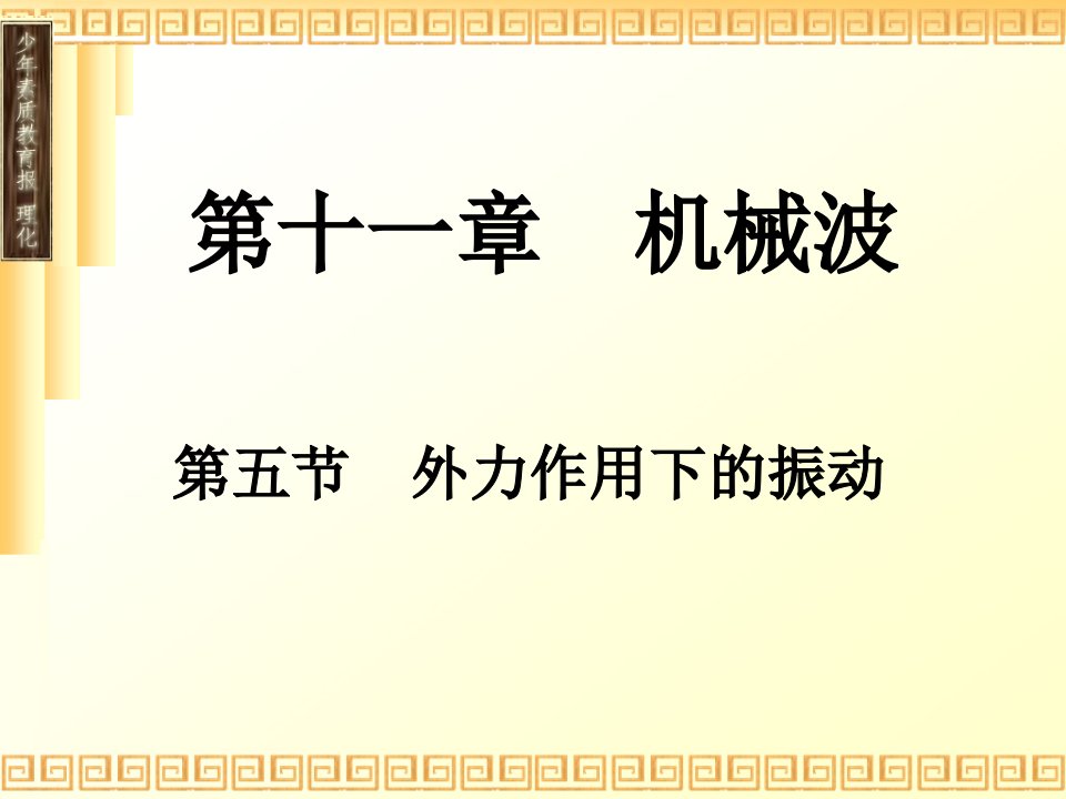 机械波外力作用下的振动