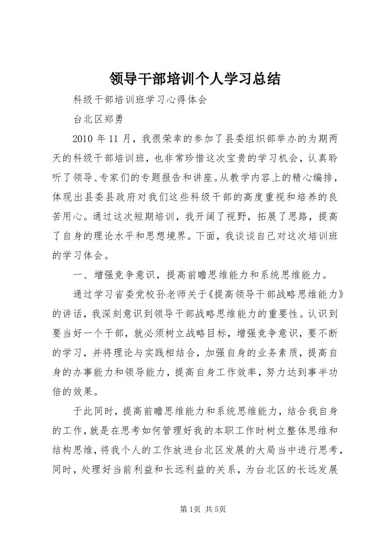 4领导干部培训个人学习总结_3