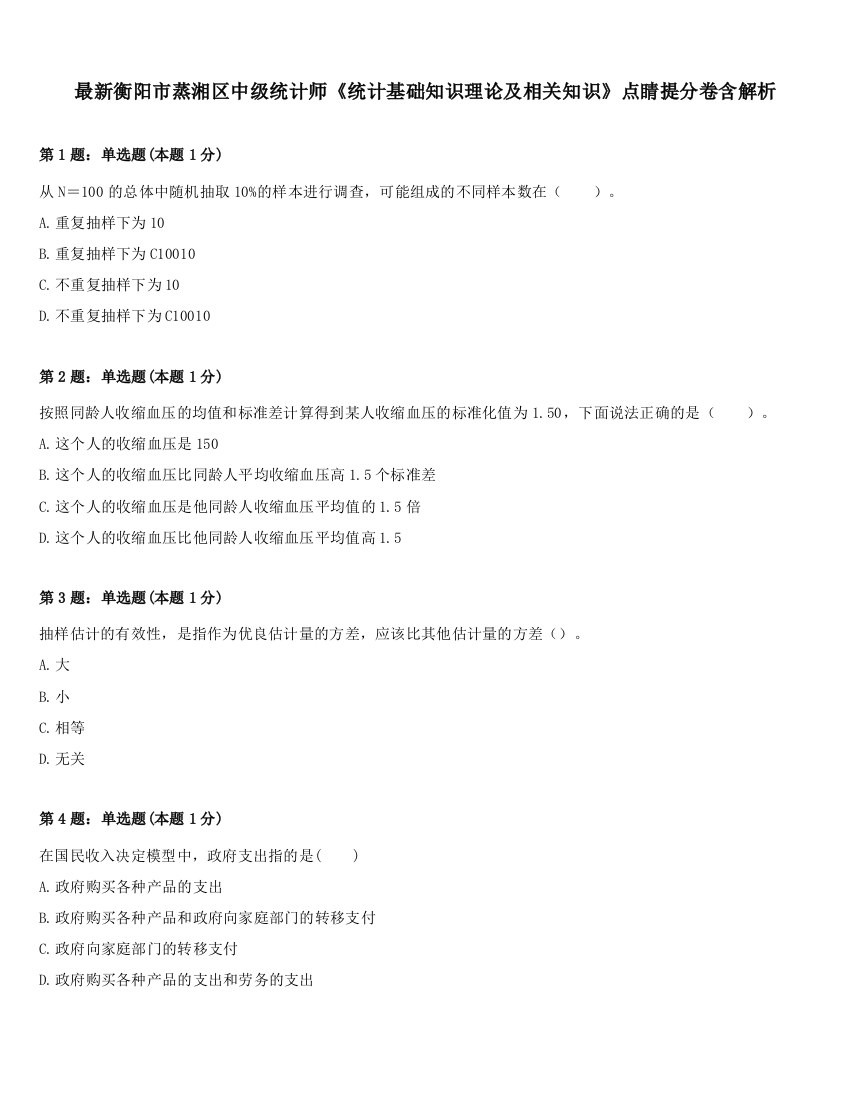 最新衡阳市蒸湘区中级统计师《统计基础知识理论及相关知识》点睛提分卷含解析