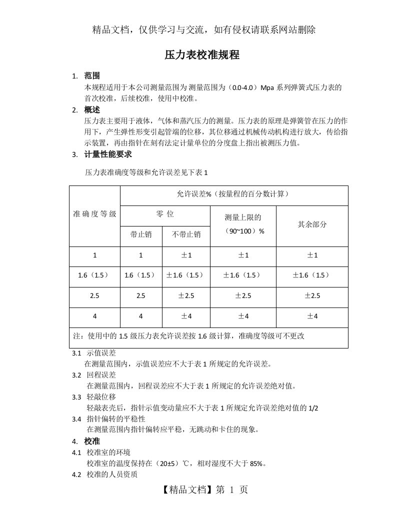 压力表校准规程