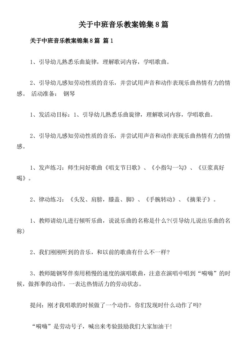 关于中班音乐教案锦集8篇