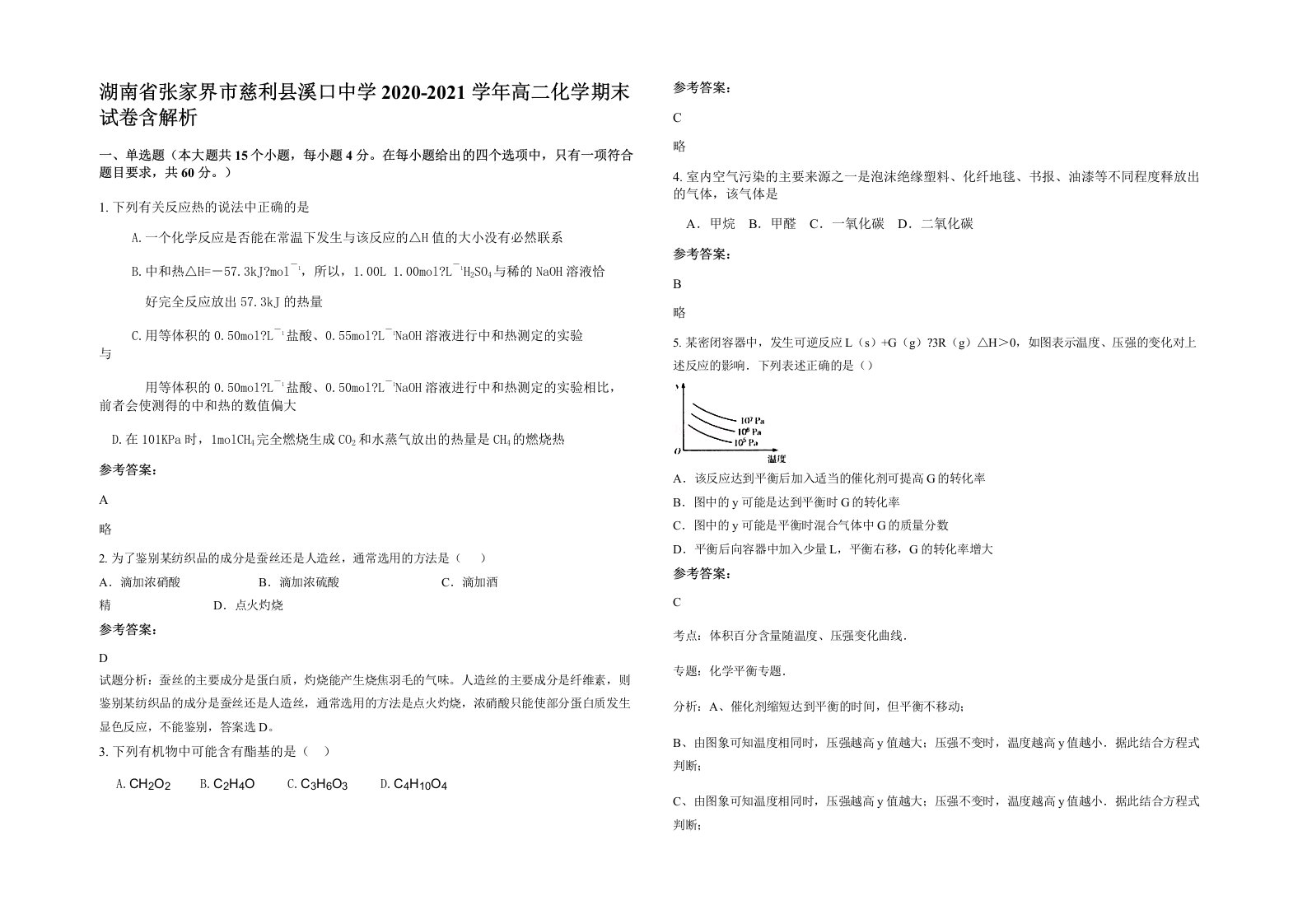 湖南省张家界市慈利县溪口中学2020-2021学年高二化学期末试卷含解析