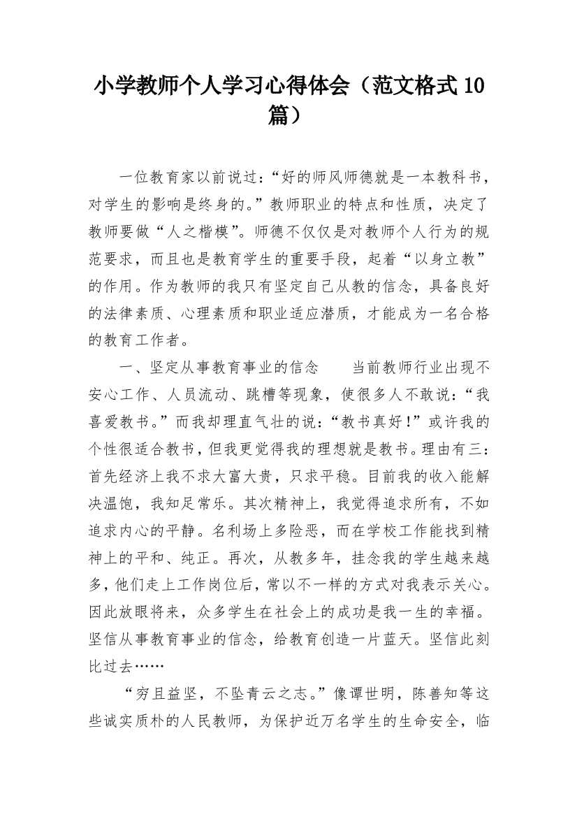 小学教师个人学习心得体会（范文格式10篇）