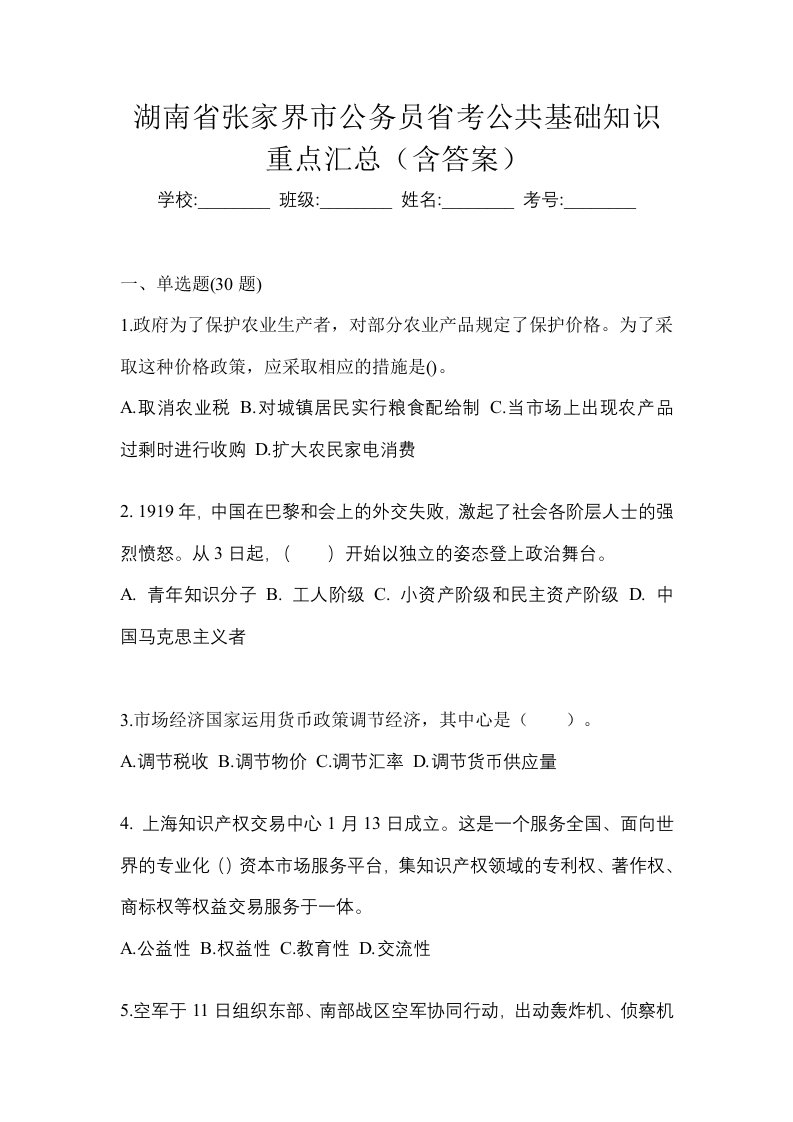 湖南省张家界市公务员省考公共基础知识重点汇总含答案