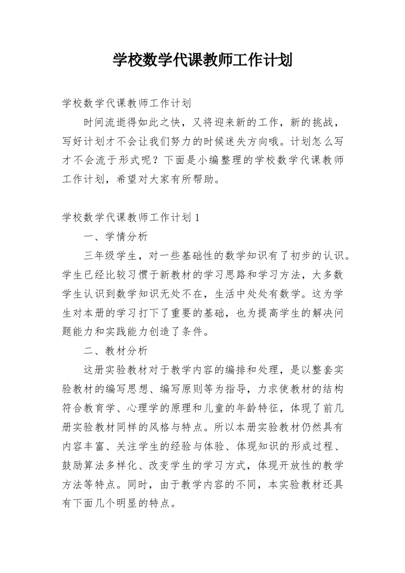 学校数学代课教师工作计划