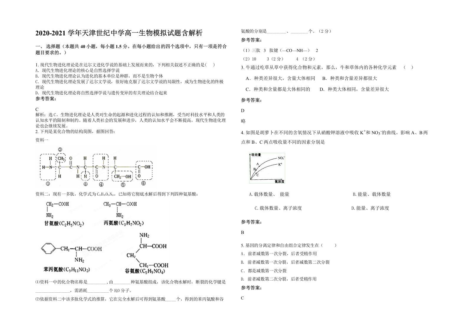 2020-2021学年天津世纪中学高一生物模拟试题含解析