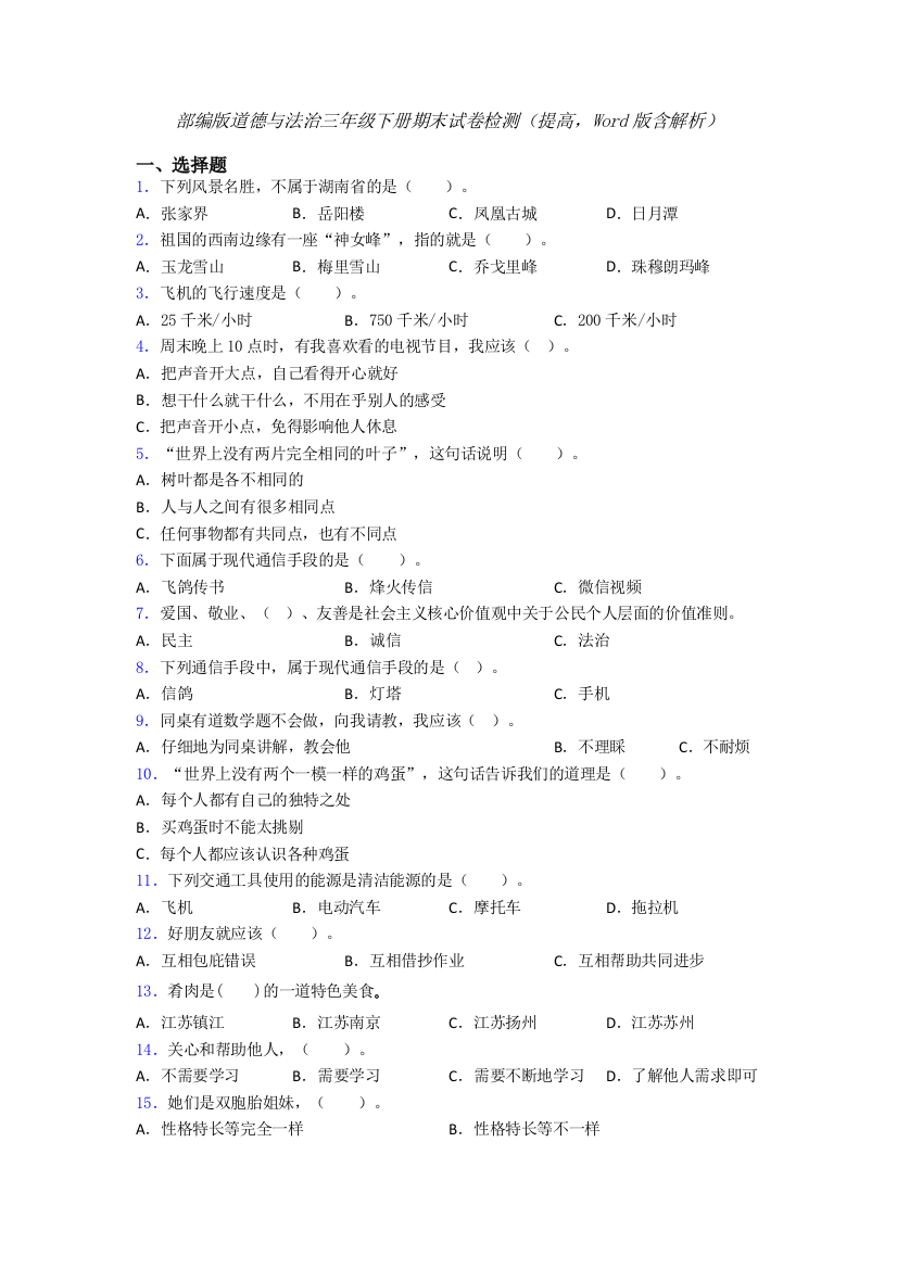 部编版道德与法治三年级下册期末试卷检测（提高，Word版含解析）