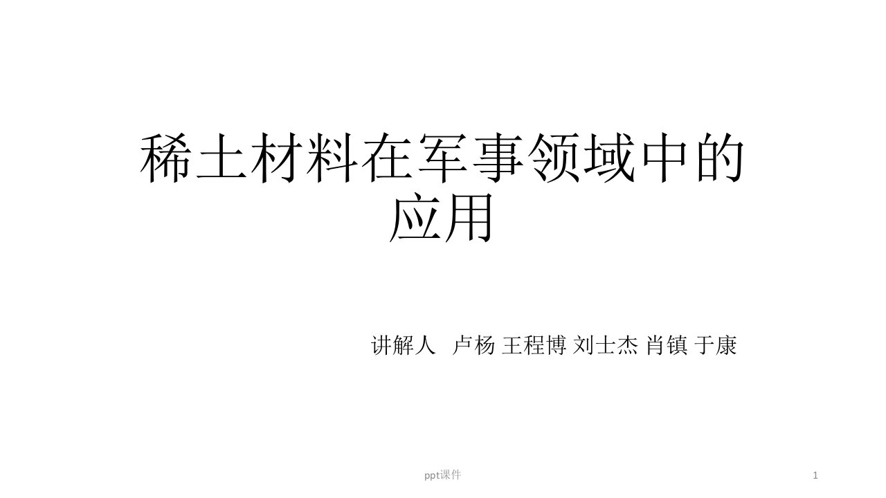 稀土材料在军事领域中的应用