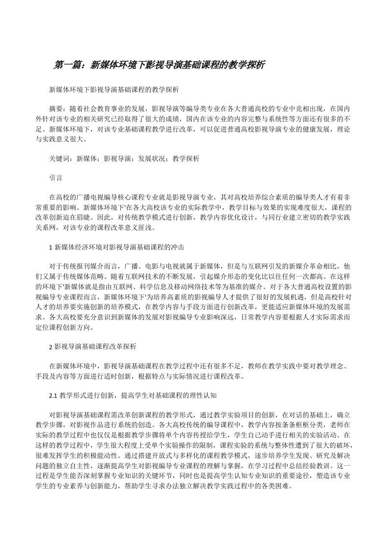 新媒体环境下影视导演基础课程的教学探析[修改版]