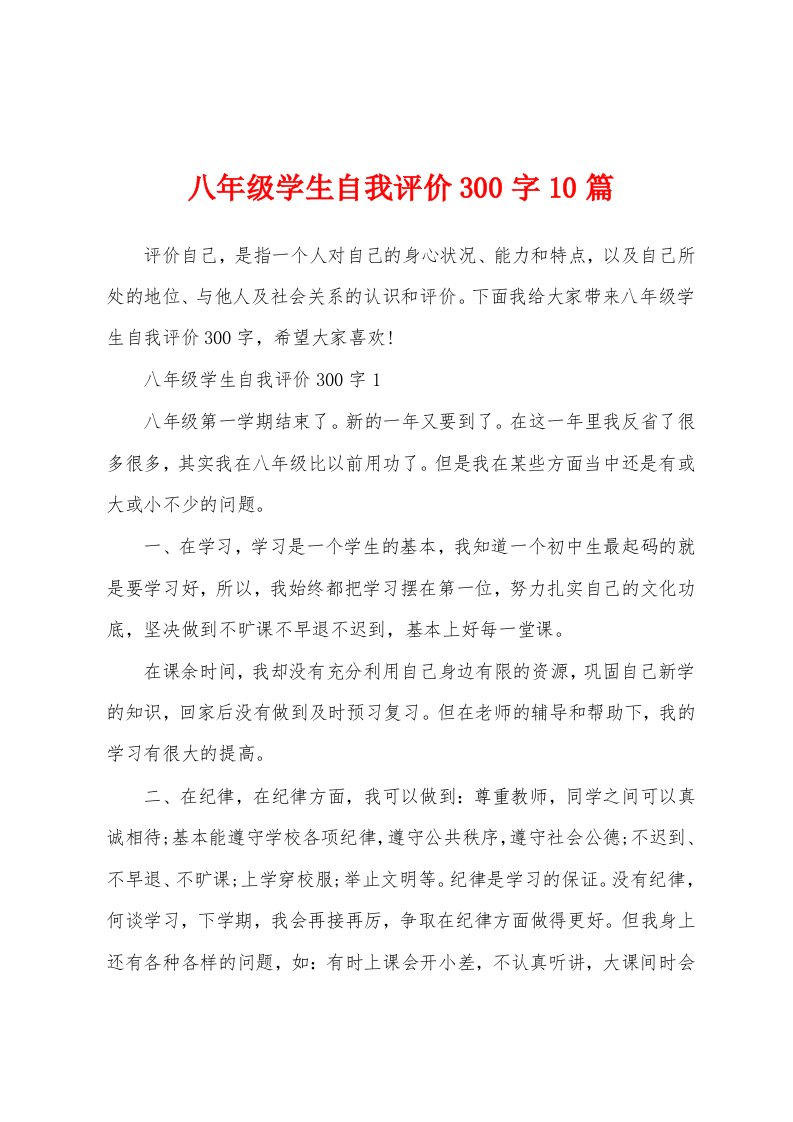 八年级学生自我评价300字10篇