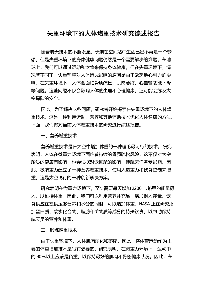 失重环境下的人体增重技术研究综述报告