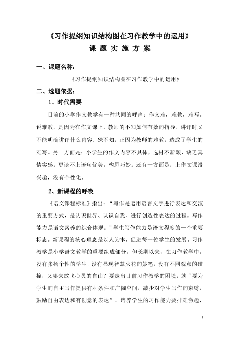 习作提纲课题实施方案