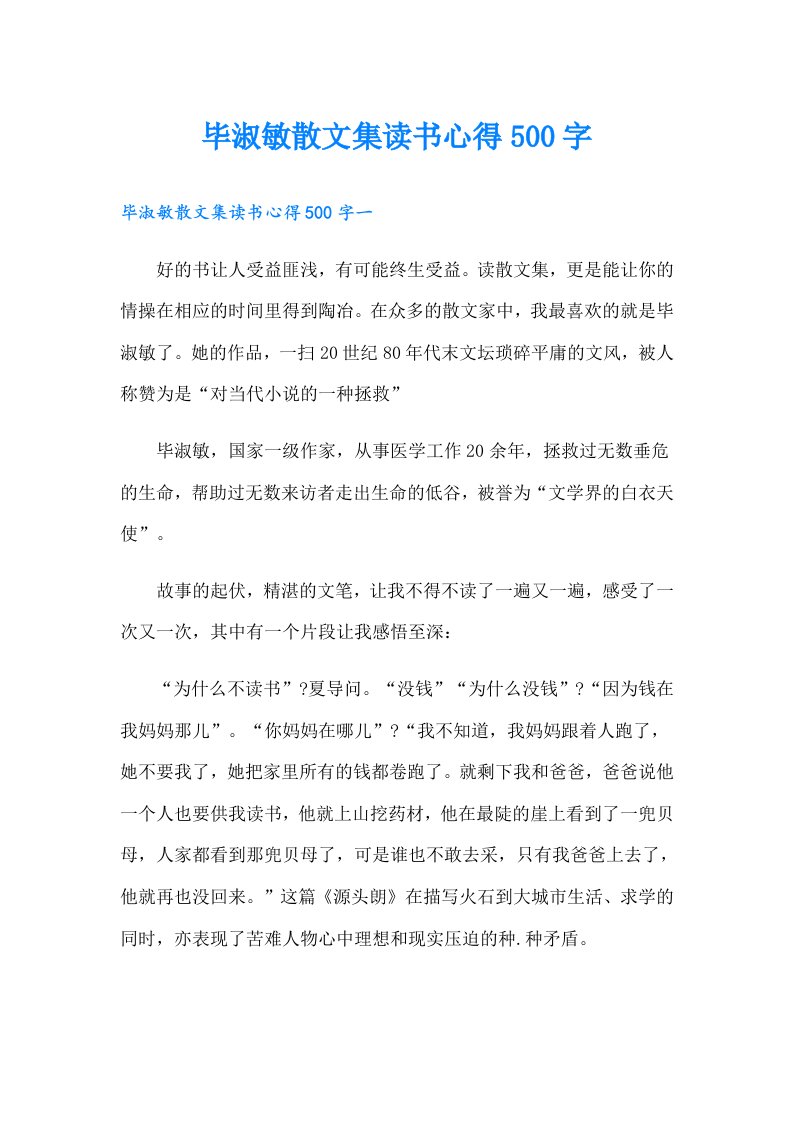 毕淑敏散文集读书心得500字