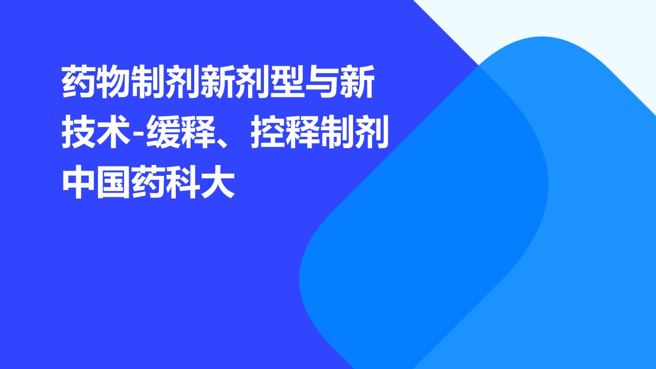 药物制剂新剂型与新技术-缓释、控释制剂中国药科大