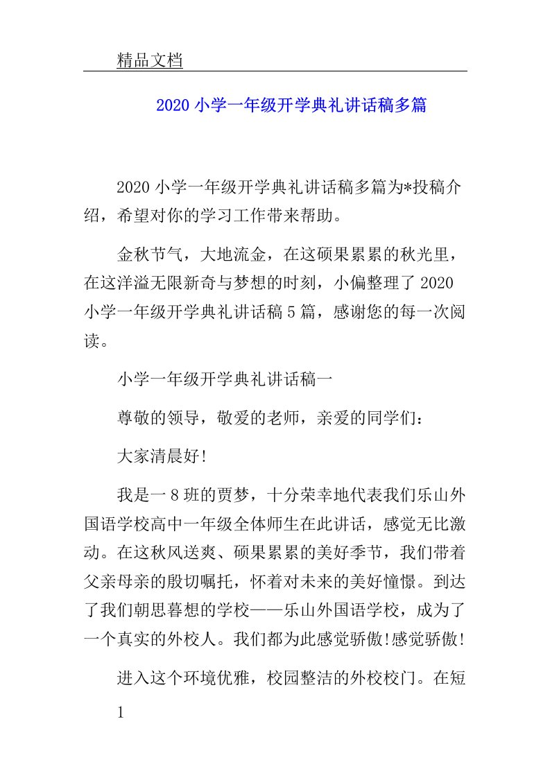 一年级开学典礼发言文稿多篇范文