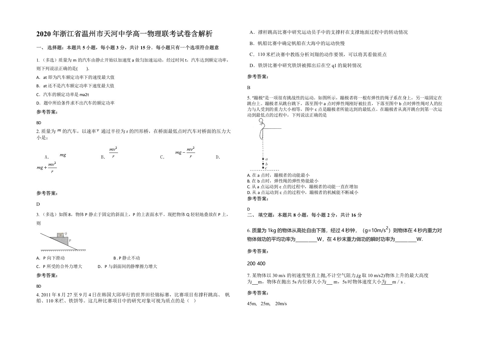 2020年浙江省温州市天河中学高一物理联考试卷含解析