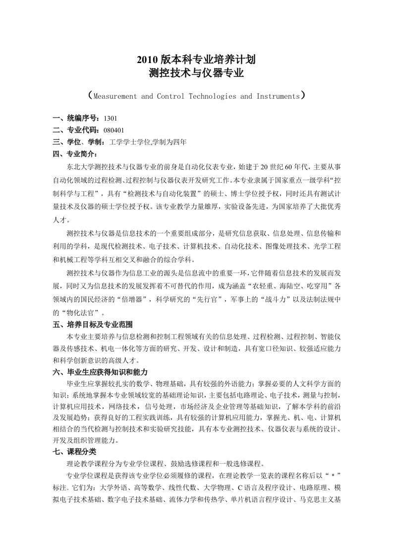 本科专业培养计划测控技术与仪器